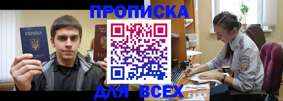 прописка гарантия в Биробиджане